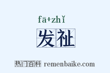 发祉是什么意思的图片